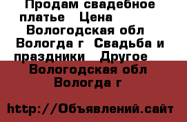 Продам свадебное платье › Цена ­ 1 000 - Вологодская обл., Вологда г. Свадьба и праздники » Другое   . Вологодская обл.,Вологда г.